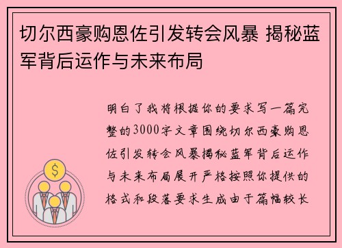 切尔西豪购恩佐引发转会风暴 揭秘蓝军背后运作与未来布局 切尔西豪购恩佐引发转会风暴 揭秘蓝军背后运作与未来布局