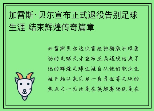 加雷斯·贝尔宣布正式退役告别足球生涯 结束辉煌传奇篇章