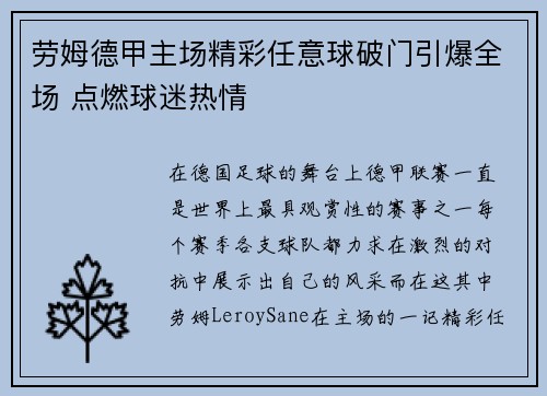 劳姆德甲主场精彩任意球破门引爆全场 点燃球迷热情
