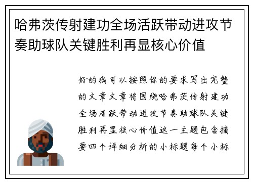 哈弗茨传射建功全场活跃带动进攻节奏助球队关键胜利再显核心价值