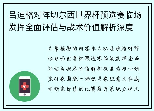 吕迪格对阵切尔西世界杯预选赛临场发挥全面评估与战术价值解析深度 吕迪格对阵切尔西世界杯预选赛临场发挥全面评估与战术价值解析深度