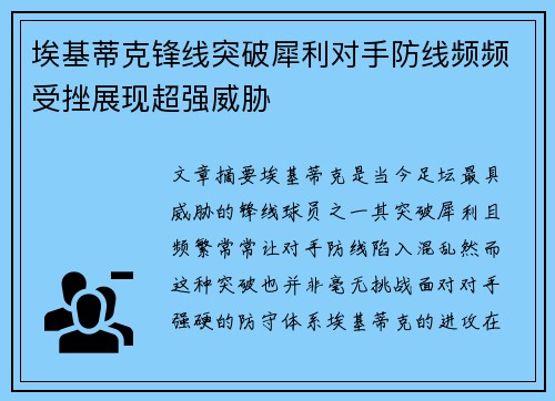 埃基蒂克锋线突破犀利对手防线频频受挫展现超强威胁