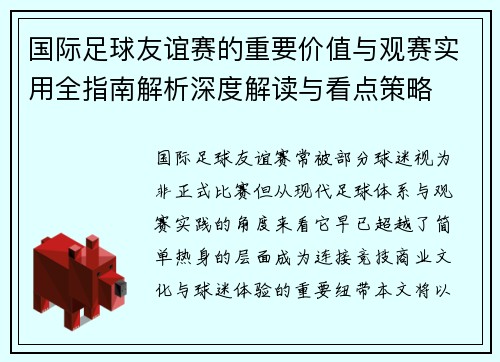 国际足球友谊赛的重要价值与观赛实用全指南解析深度解读与看点策略