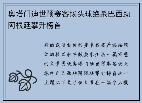 奥塔门迪世预赛客场头球绝杀巴西助阿根廷攀升榜首