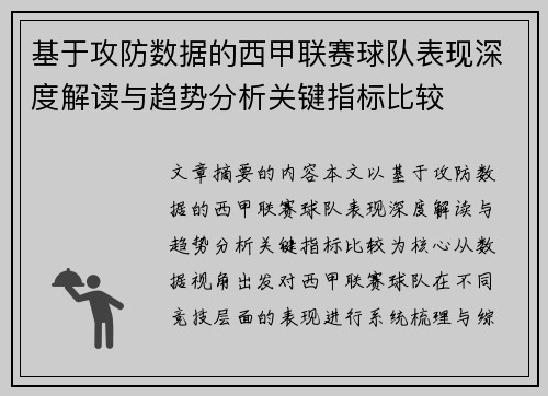 基于攻防数据的西甲联赛球队表现深度解读与趋势分析关键指标比较 基于攻防数据的西甲联赛球队表现深度解读与趋势分析关键指标比较
