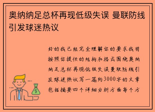奥纳纳足总杯再现低级失误 曼联防线引发球迷热议