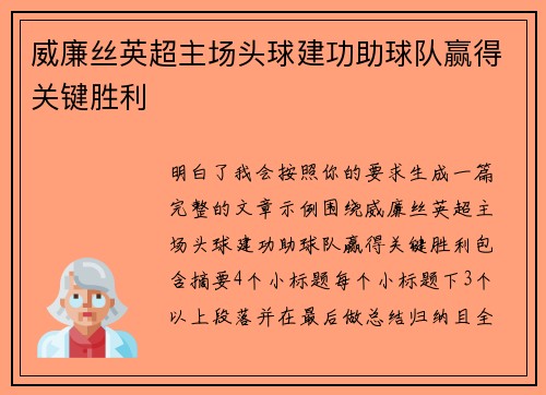 威廉丝英超主场头球建功助球队赢得关键胜利