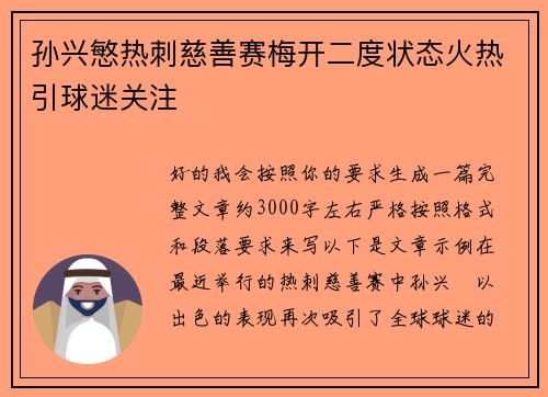 孙兴慜热刺慈善赛梅开二度状态火热引球迷关注