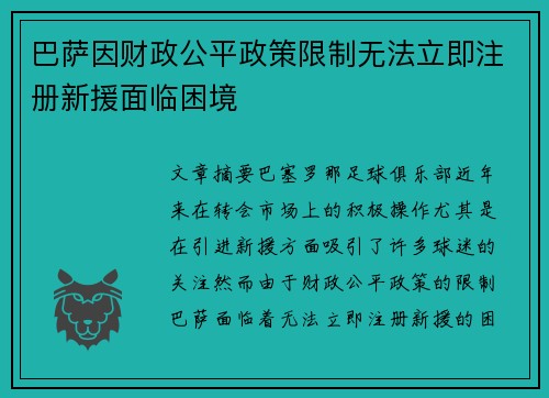 巴萨因财政公平政策限制无法立即注册新援面临困境