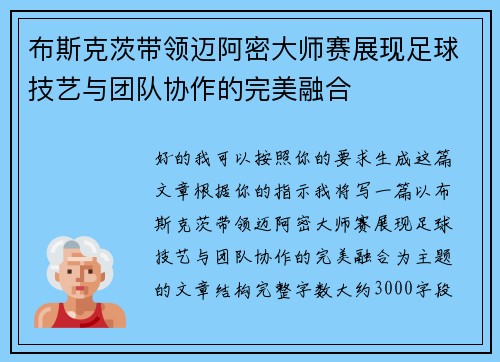 布斯克茨带领迈阿密大师赛展现足球技艺与团队协作的完美融合