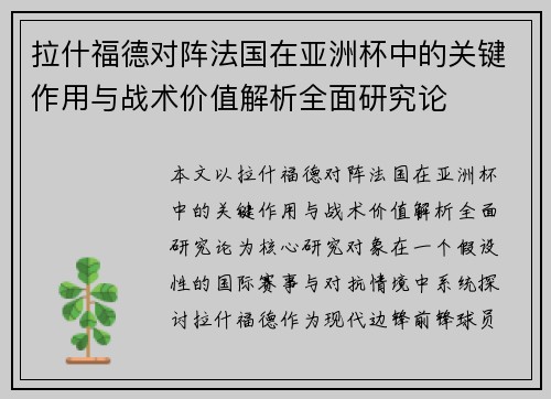 拉什福德对阵法国在亚洲杯中的关键作用与战术价值解析全面研究论