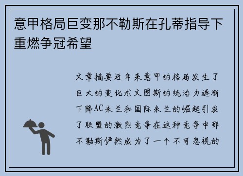 意甲格局巨变那不勒斯在孔蒂指导下重燃争冠希望