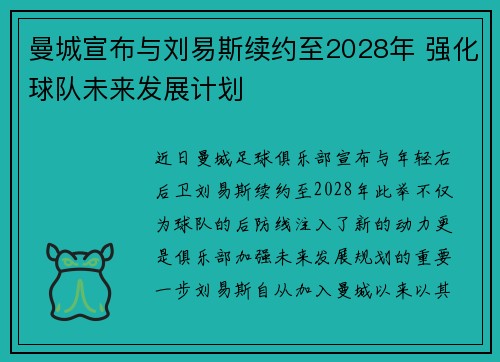 曼城宣布与刘易斯续约至2028年 强化球队未来发展计划 曼城宣布与刘易斯续约至2028年 强化球队未来发展计划