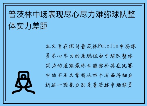 普茨林中场表现尽心尽力难弥球队整体实力差距 普茨林中场表现尽心尽力难弥球队整体实力差距