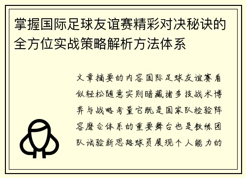 掌握国际足球友谊赛精彩对决秘诀的全方位实战策略解析方法体系 掌握国际足球友谊赛精彩对决秘诀的全方位实战策略解析方法体系