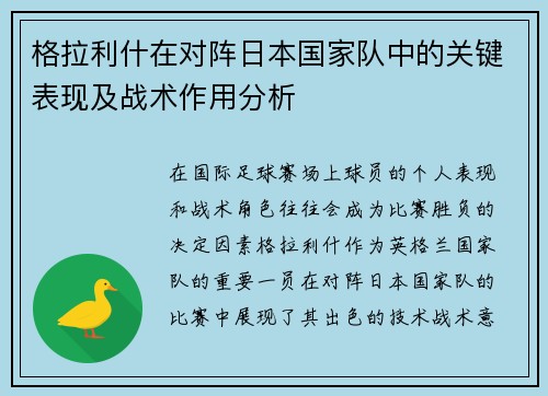 格拉利什在对阵日本国家队中的关键表现及战术作用分析