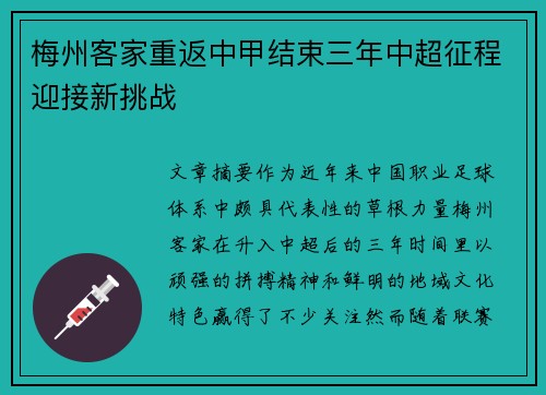 梅州客家重返中甲结束三年中超征程迎接新挑战