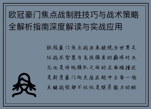 欧冠豪门焦点战制胜技巧与战术策略全解析指南深度解读与实战应用