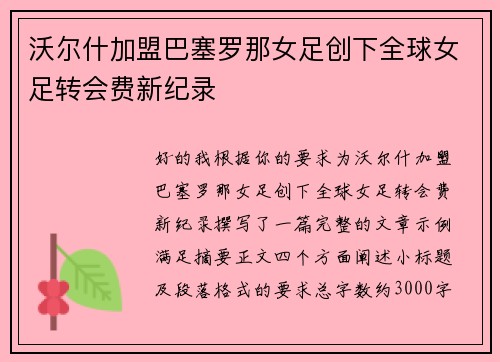 沃尔什加盟巴塞罗那女足创下全球女足转会费新纪录