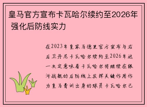 皇马官方宣布卡瓦哈尔续约至2026年 强化后防线实力