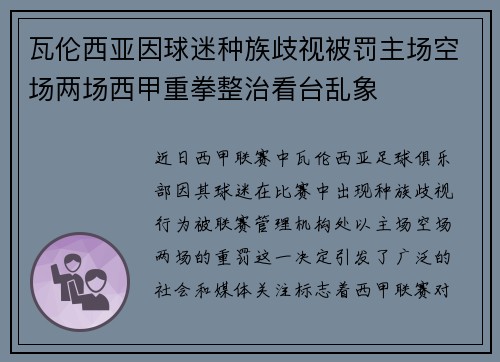瓦伦西亚因球迷种族歧视被罚主场空场两场西甲重拳整治看台乱象