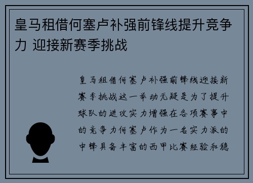 皇马租借何塞卢补强前锋线提升竞争力 迎接新赛季挑战