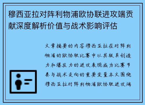 穆西亚拉对阵利物浦欧协联进攻端贡献深度解析价值与战术影响评估