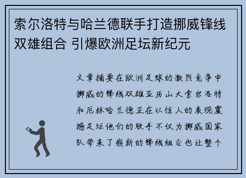 索尔洛特与哈兰德联手打造挪威锋线双雄组合 引爆欧洲足坛新纪元