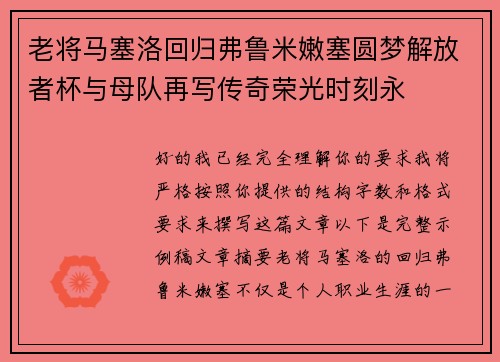 老将马塞洛回归弗鲁米嫩塞圆梦解放者杯与母队再写传奇荣光时刻永