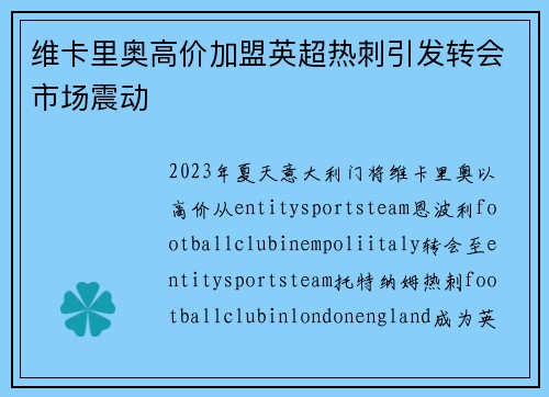 维卡里奥高价加盟英超热刺引发转会市场震动