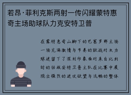 若昂·菲利克斯两射一传闪耀蒙特惠奇主场助球队力克安特卫普