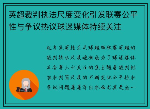 英超裁判执法尺度变化引发联赛公平性与争议热议球迷媒体持续关注 英超裁判执法尺度变化引发联赛公平性与争议热议球迷媒体持续关注