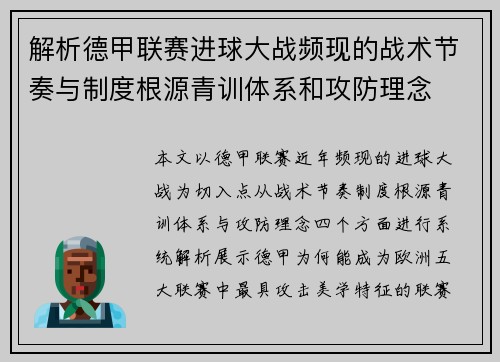 解析德甲联赛进球大战频现的战术节奏与制度根源青训体系和攻防理念