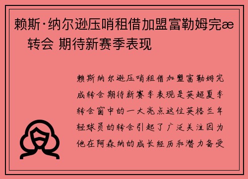 赖斯·纳尔逊压哨租借加盟富勒姆完成转会 期待新赛季表现