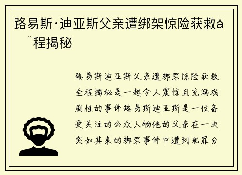 路易斯·迪亚斯父亲遭绑架惊险获救全程揭秘