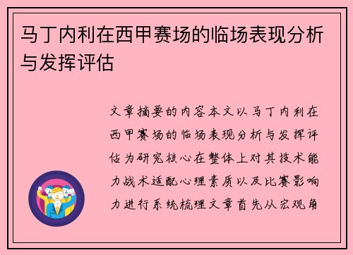 马丁内利在西甲赛场的临场表现分析与发挥评估
