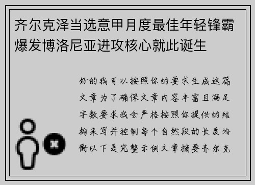 齐尔克泽当选意甲月度最佳年轻锋霸爆发博洛尼亚进攻核心就此诞生