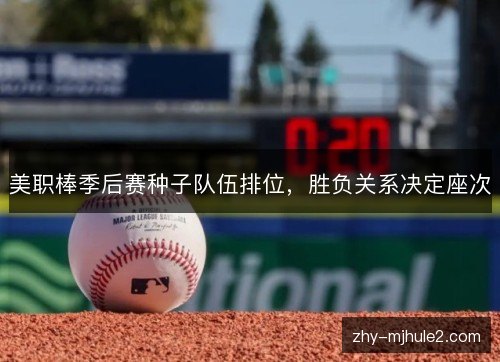 美职棒季后赛种子队伍排位，胜负关系决定座次