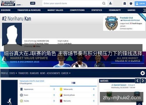 细谷真大在J联赛的角色 主客场节奏与积分榜压力下的锋线选择